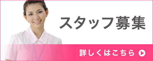 スタッフ募集
