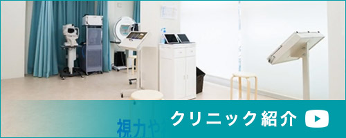 クリニック紹介