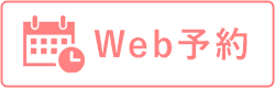 Web予約
